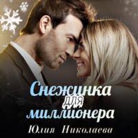 Снежинка для миллионера, książka audio Юлии Николаевой. ISDN68727462