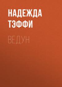 Ведун, audiobook Надежды Тэффи. ISDN68727543