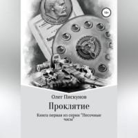 Проклятие, audiobook Олега Владиславовича Пискунова. ISDN68727561