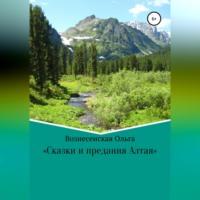 Сказки и предания Алтая - Ольга Вознесенская