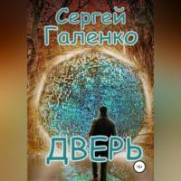 Дверь - Сергей Галенко