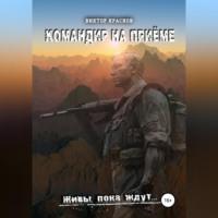 Командир на приёме, audiobook Виктора Краснова. ISDN68727573