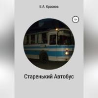 Старенький автобус, аудиокнига Виктора Краснова. ISDN68727579