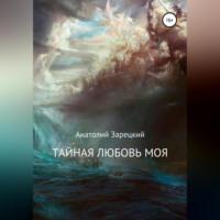 Тайная любовь моя, audiobook Анатолия Зарецкого. ISDN68727582