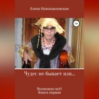 Чудес не бывает, или Возможно всё. Книга первая, audiobook Елены Новопавловской. ISDN68727642