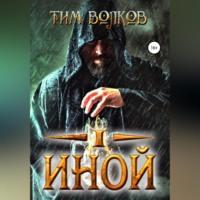 Иной, książka audio Тима Волкова. ISDN68727654