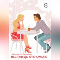 Исповедь мотылька, audiobook Анастасии Вечериной. ISDN68727663