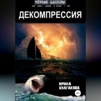 Декомпрессия, książka audio Ирины Булгаковой. ISDN68727666