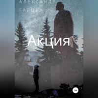 Акция, audiobook Александра Гарцева. ISDN68727687