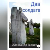 Два солдата, audiobook Александра Гарцева. ISDN68727693