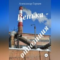 Венька-оппозиция, аудиокнига Александра Гарцева. ISDN68727696