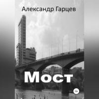 Мост, аудиокнига Александра Гарцева. ISDN68727702