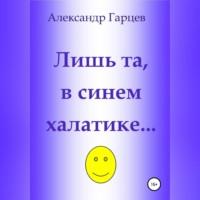 Лишь та, в синем халатике…, audiobook Александра Гарцева. ISDN68727705