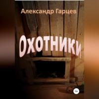 Охотники - Александр Гарцев