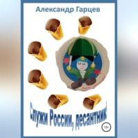 Служи России, десантник, audiobook Александра Гарцева. ISDN68727720