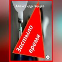 Застыло время, аудиокнига Александра Гарцева. ISDN68727729