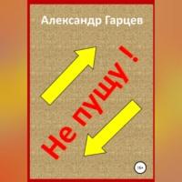 Не пущу, audiobook Александра Гарцева. ISDN68727732