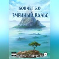 Ковчег 5.0. Змеиный вальс - Денис Яшуков