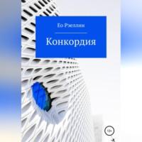 Конкордия, аудиокнига Ео Рэеллина. ISDN68727771