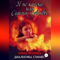 Я не калека, или Седьмое чувство, audiobook Елены Прониной. ISDN68727804