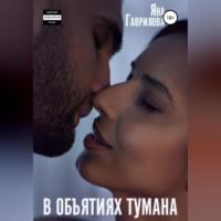 В объятиях Тумана, audiobook Яны Гавриловой. ISDN68727831