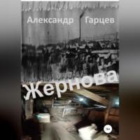 Жернова, аудиокнига Александра Гарцева. ISDN68727837