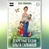 Декректные будни Ольги Тапкиной - Юля Романова