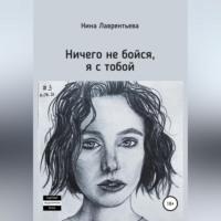 Ничего не бойся, я с тобой, аудиокнига Нины Константиновны Лаврентьевой. ISDN68727867