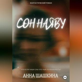 Сны о войне, audiobook Анны Шашкиной. ISDN68727876