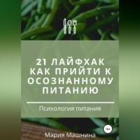 21 лайфхак как прийти к осознанному питанию - Мария Машнина
