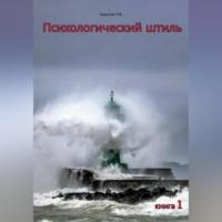 Психологический штиль, audiobook Руслана Викторовича Баранова. ISDN68727906