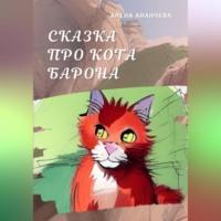 Сказка про кота Барона, аудиокнига Алены Ананчевой. ISDN68727918