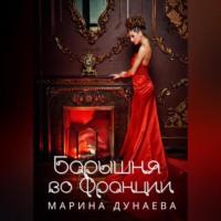 Барышня во Франции, audiobook Марины Сергеевны Дунаевой. ISDN68727921