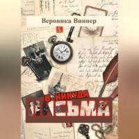 Письма в никуда, audiobook Вероники Виннер. ISDN68727936