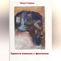 Сдается комната с фонтаном, audiobook Маши Гладыш. ISDN68727939