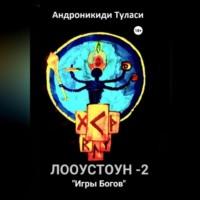 Лооустоун-2 «Игры Богов», аудиокнига Туласи Андроникиди. ISDN68727951