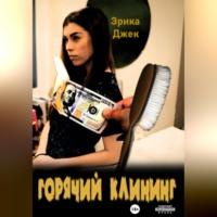 Горячий клининг, audiobook Эрики Джек. ISDN68727957