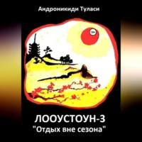 Лооустоун-3 «Отдых вне сезона», audiobook Туласи Андроникиди. ISDN68727960