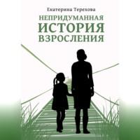 Катя, прости, audiobook Екатерины Тереховой. ISDN68727969