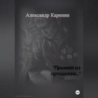 Привет из прошлого…, książka audio Александра Каренина. ISDN68727972