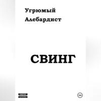 Свинг, audiobook Угрюмого Алебардиста. ISDN68727984