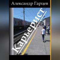 Карьерист - Александр Гарцев