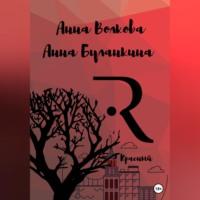 Красный, książka audio Анны Сергеевны Буланкиной. ISDN68727996