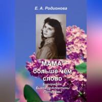 «Мама» больше, чем слово, audiobook Елены Александровны Родионовой. ISDN68728005