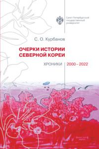 Очерки истории Северной Кореи: хроники 2000-2022, Hörbuch С. О. Курбанова. ISDN68728101