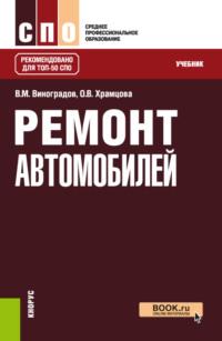 Ремонт автомобилей. (СПО). Учебник. - Ольга Храмцова