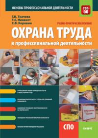 Охрана труда в профессиональной деятельности. (СПО). Учебно-практическое пособие. - Галина Ткачева