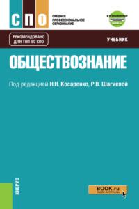 Обществознание и Приложение: Дополнительные материалы. (СПО). Учебник. - Николай Косаренко