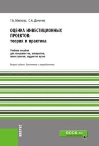 Оценка инвестиционных проектов. Теория и практика. (Аспирантура, Бакалавриат, Магистратура, Специалитет). Учебное пособие., аудиокнига Татьяны Борисовны Малковой. ISDN68728923