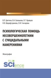 Психологическая помощь несовершеннолетним с суицидальными намерениями. (Бакалавриат, Магистратура). Монография. - Вячеслав Цветков